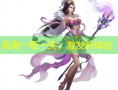 高潮一吸一夾，激發(fā)新體驗