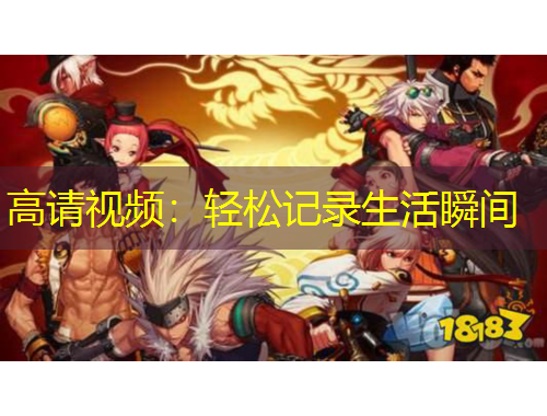 高請視頻：輕松記錄生活瞬間