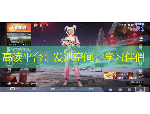 高讀平臺(tái)：發(fā)泄空間，學(xué)習(xí)伴侶