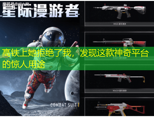 高鐵上她拒絕了我，發(fā)現(xiàn)這款神奇平臺(tái)的驚人用途