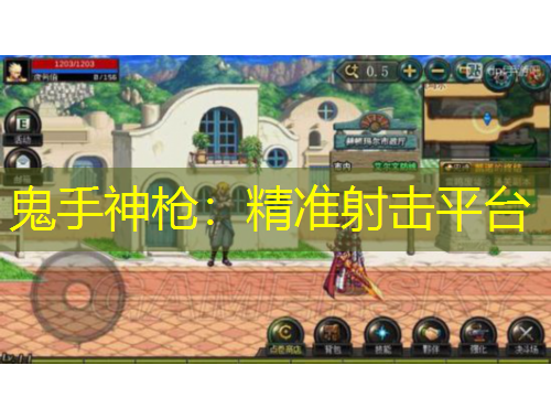 鬼手神槍：精準射擊平臺