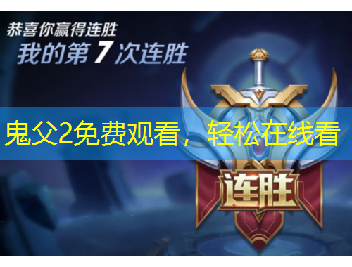 鬼父2免費觀看，輕松在線看