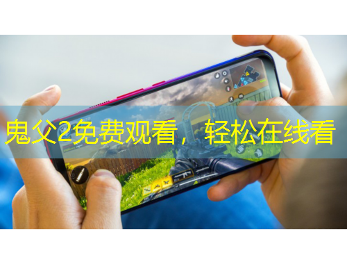 鬼父2免費觀看，輕松在線看