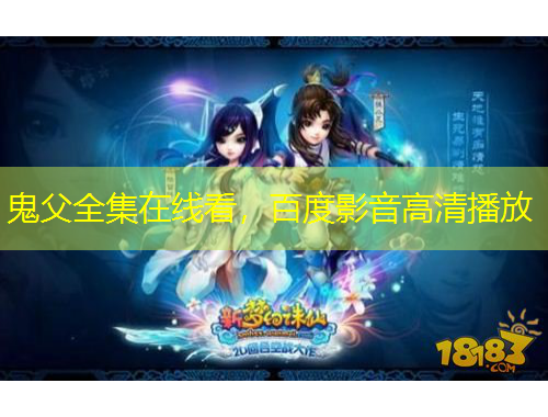 鬼父全集在線看，百度影音高清播放