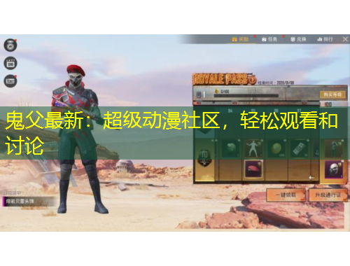 鬼父最新：超級動漫社區(qū)，輕松觀看和討論