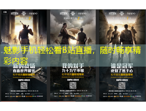 魅影手機(jī)輕松看B站直播，隨時暢享精彩內(nèi)容