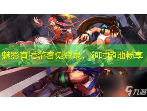 魅影直播游客免登錄，隨時(shí)隨地暢享