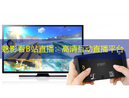 魅影看B站直播：高清互動直播平臺