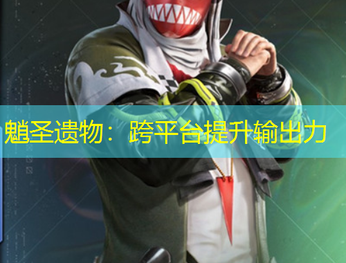 魈圣遺物：跨平臺提升輸出力