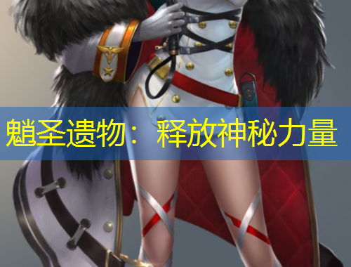 魈圣遺物：釋放神秘力量