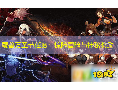 魔獸萬圣節(jié)任務(wù)：驚險(xiǎn)冒險(xiǎn)與神秘獎(jiǎng)勵(lì)