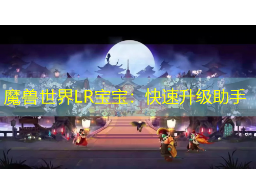 魔獸世界LR寶寶：快速升級助手