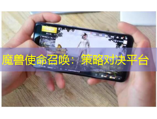 魔獸使命召喚：策略對決平臺