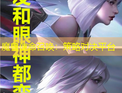 魔獸使命召喚：策略對決平臺