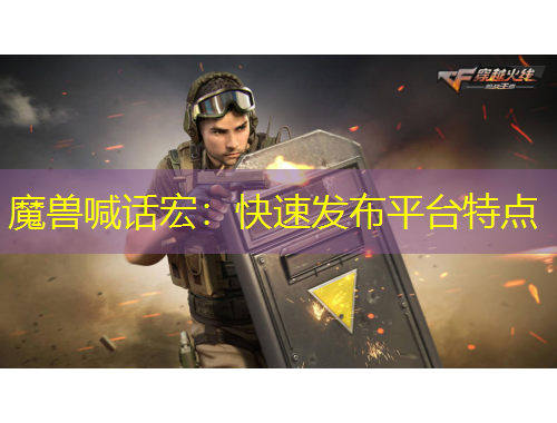 魔獸喊話宏：快速發(fā)布平臺特點