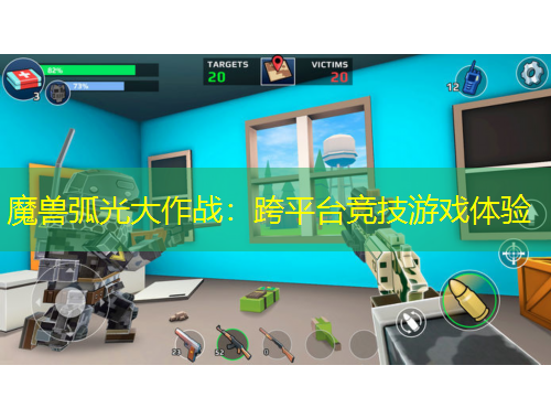 魔獸弧光大作戰(zhàn)：跨平臺競技游戲體驗