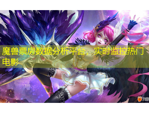 魔獸票房數(shù)據(jù)分析平臺(tái)，實(shí)時(shí)監(jiān)控?zé)衢T電影