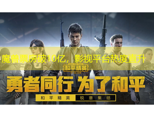 魔獸票房破10億，影視平臺(tái)熱度直升