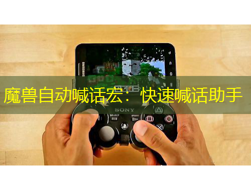 魔獸自動喊話宏：快速喊話助手