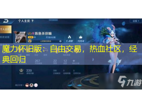 魔力懷舊版：自由交易，熱血社區(qū)，經(jīng)典回歸