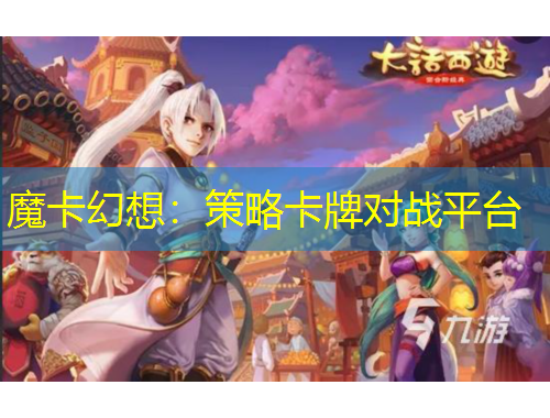 魔卡幻想：策略卡牌對(duì)戰(zhàn)平臺(tái)