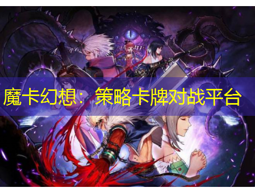 魔卡幻想：策略卡牌對(duì)戰(zhàn)平臺(tái)