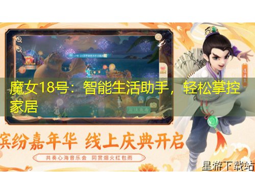 魔女18號：智能生活助手，輕松掌控家居
