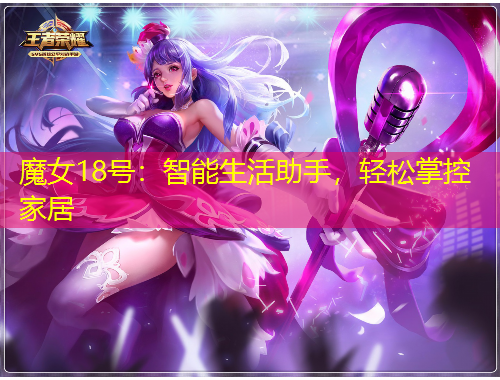 魔女18號：智能生活助手，輕松掌控家居