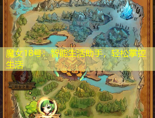 魔女18號(hào)：智能生活助手，輕松掌控生活