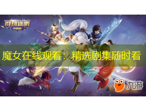 魔女在線觀看：精選劇集隨時(shí)看