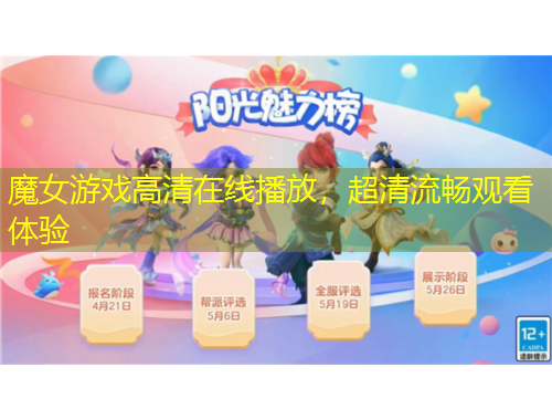 魔女游戲高清在線播放，超清流暢觀看體驗