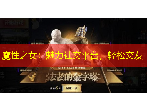 魔性之女：魅力社交平臺，輕松交友
