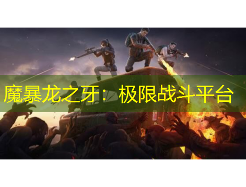 魔暴龍之牙：極限戰(zhàn)斗平臺