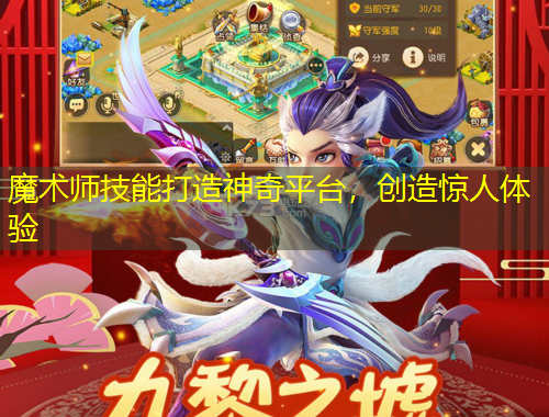 魔術(shù)師技能打造神奇平臺(tái)，創(chuàng)造驚人體驗(yàn)