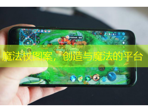 魔法杖圖案，創(chuàng)造與魔法的平臺(tái)
