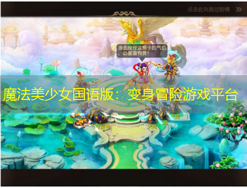 魔法美少女國語版：變身冒險(xiǎn)游戲平臺(tái)