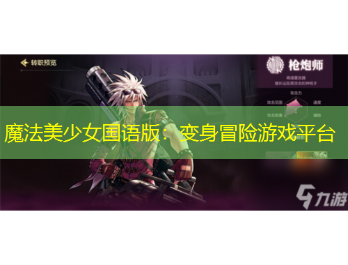 魔法美少女國語版：變身冒險(xiǎn)游戲平臺(tái)