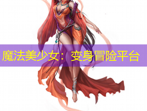 魔法美少女：變身冒險平臺