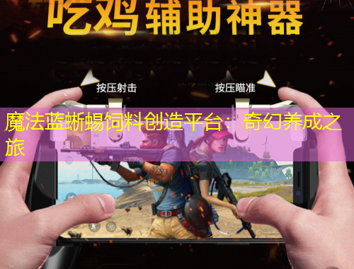 魔法藍蜥蜴飼料創(chuàng)造平臺：奇幻養(yǎng)成之旅