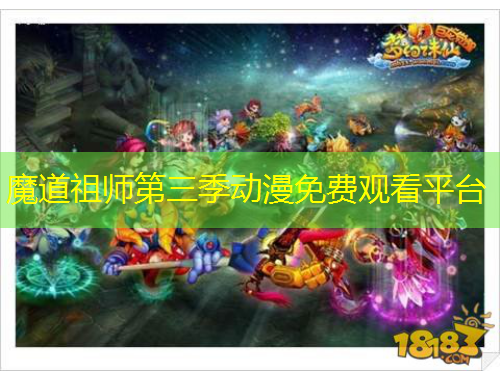 魔道祖師第三季動漫免費觀看平臺