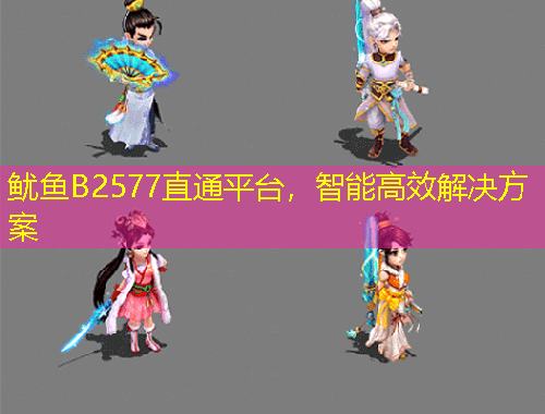 魷魚B2577直通平臺，智能高效解決方案