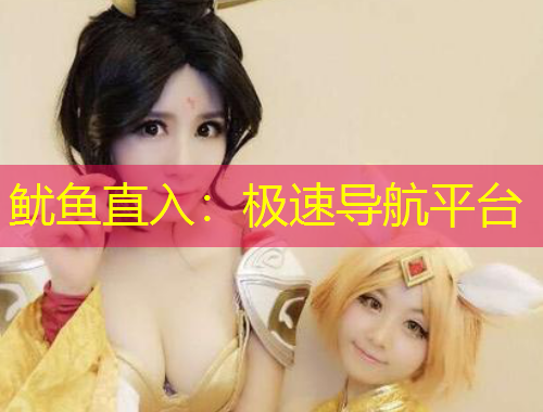 魷魚直入：極速導(dǎo)航平臺