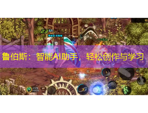魯伯斯：智能AI助手，輕松創(chuàng)作與學(xué)習(xí)