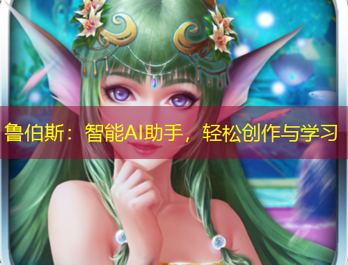 魯伯斯：智能AI助手，輕松創(chuàng)作與學(xué)習(xí)