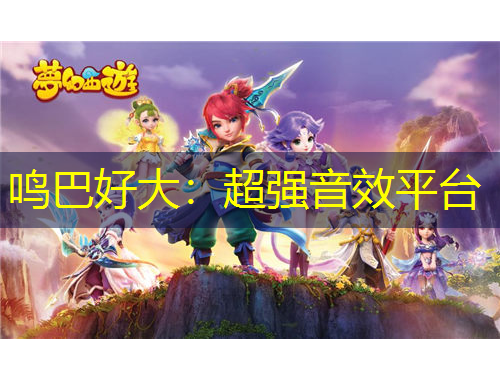 鳴巴好大：超強(qiáng)音效平臺(tái)