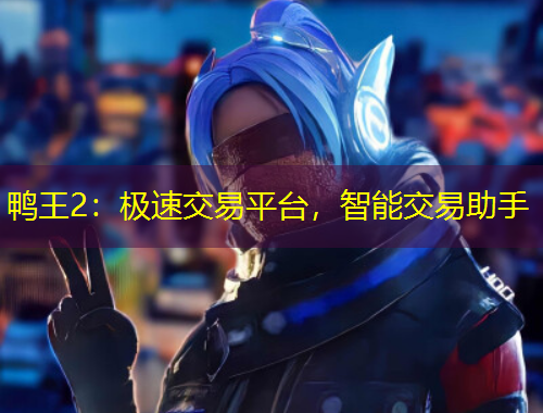 鴨王2：極速交易平臺，智能交易助手