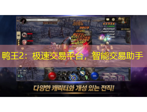 鴨王2：極速交易平臺，智能交易助手