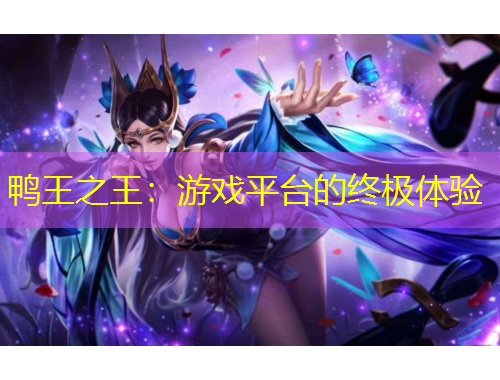 鴨王之王：游戲平臺的終極體驗