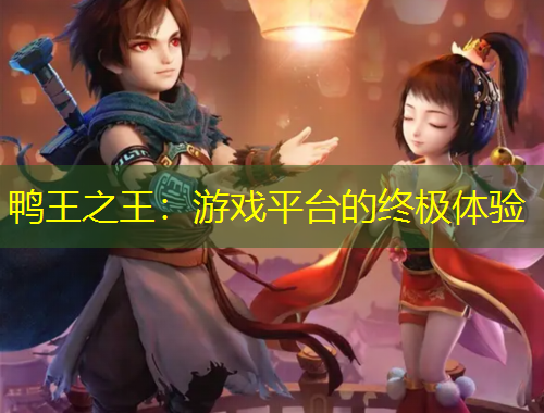 鴨王之王：游戲平臺的終極體驗