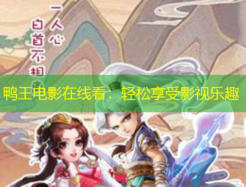鴨王電影在線看：輕松享受影視樂(lè)趣